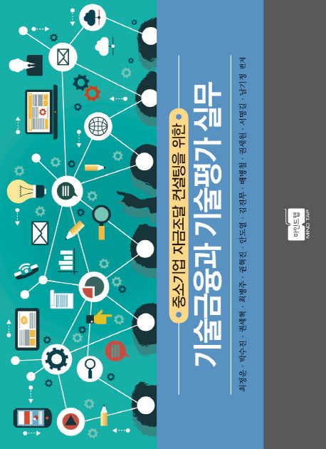 기술금융과 기술평가 실무(중소기업 자금조달 컨설팅을 위한)