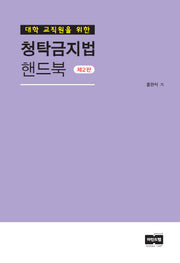 청탁금지법 핸드북(대학 교직원을 위한)(2판)