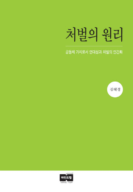처벌의 원리(양장본 HardCover)