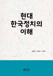 현대 한국정치의 이해(양장본 Hardcover)