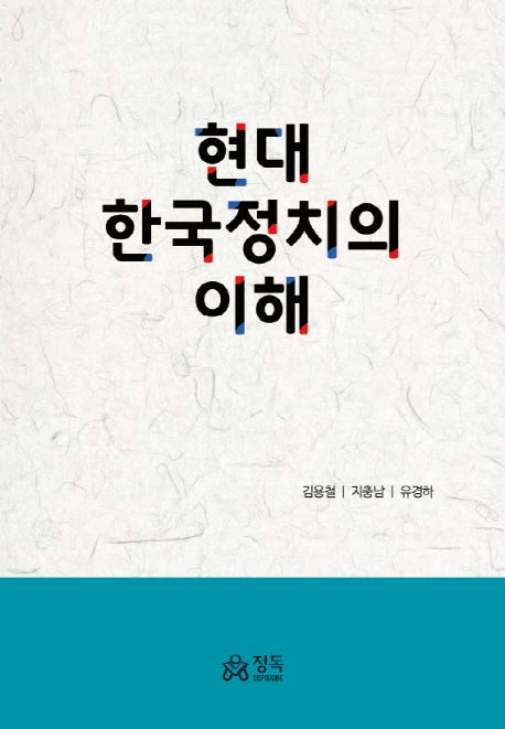 현대 한국정치의 이해(양장본 Hardcover)