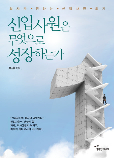 신입사원은 무엇으로 성장하는가