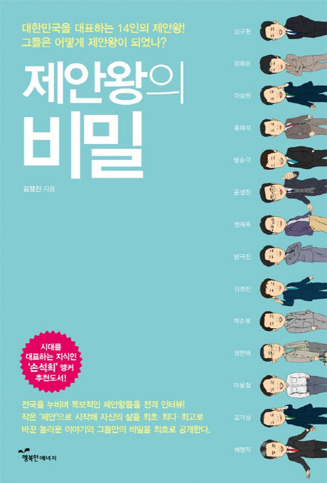 제안왕의 비밀