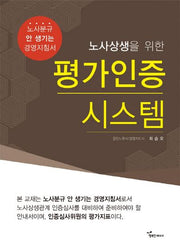 평가인증 시스템(노사상생을 위한)