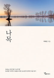 나목