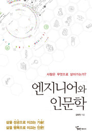엔지니어와 인문학