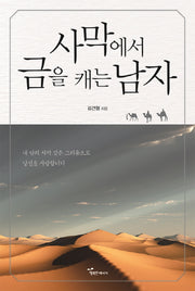 사막에서 금을 캐는 남자