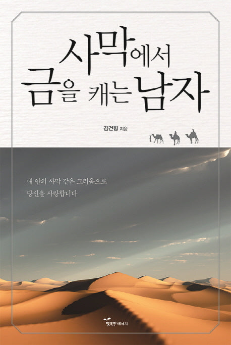 사막에서 금을 캐는 남자