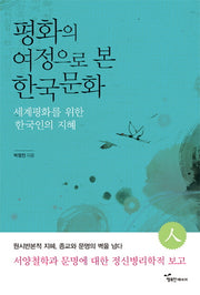 평화의 여정으로 본 한국문화