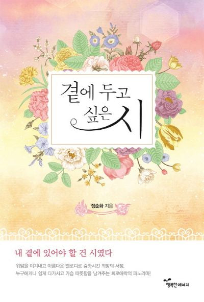 곁에 두고 싶은 시