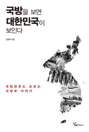 국방을 보면 대한민국이 보인다