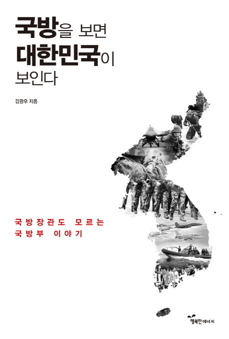 국방을 보면 대한민국이 보인다