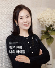 작은 천국 나의 아이들(양장본 HardCover)