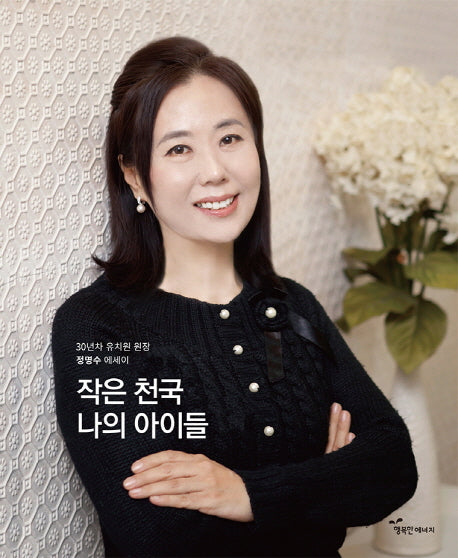 작은 천국 나의 아이들(양장본 HardCover)