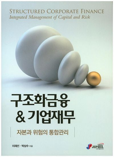 구조화금융 & 기업재무