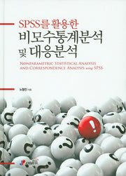 비모수통계분석 및 대응분석(SPSS를 활용한)(양장본 HardCover)