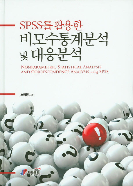 비모수통계분석 및 대응분석(SPSS를 활용한)(양장본 HardCover)
