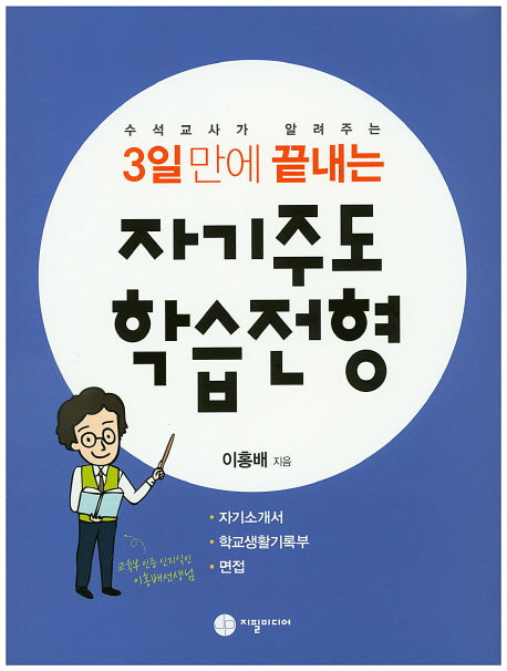 자기주도 학습전형(3일만에 끝내는)