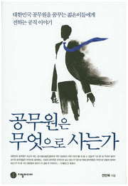 공무원은 무엇으로 사는가