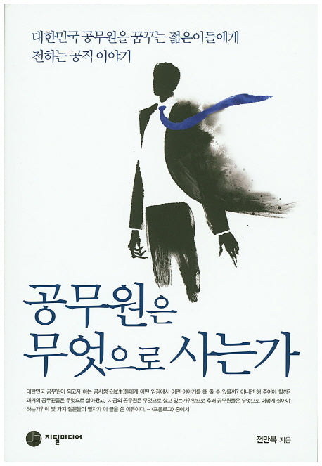 공무원은 무엇으로 사는가