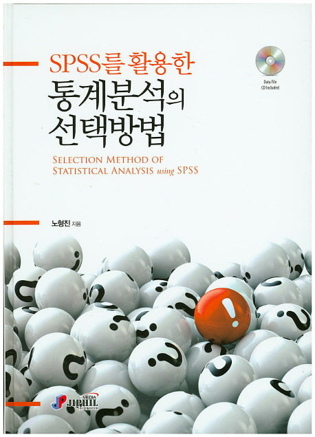 통계분석의 선택방법(Spss를 활용한)(CD1장포함)(양장본 HardCover)