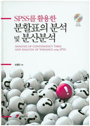 분할표의 분석 및 분산분석(Spss를 활용한)(CD1장포함)(양장본 HardCover)