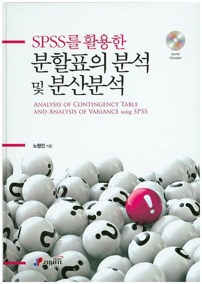 분할표의 분석 및 분산분석(Spss를 활용한)(CD1장포함)(양장본 HardCover)