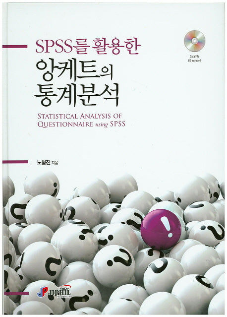 앙케트의 통계분석(Spss를 활용한)(CD1장포함)(양장본 HardCover)