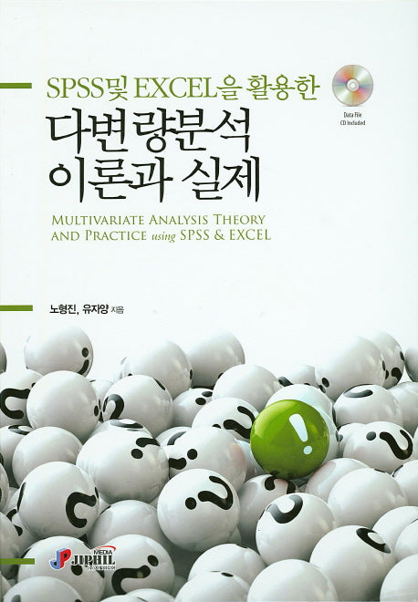 다변량분석 이론과 실제(SPSS 및 Excel을 활용한)(CD1장포함)(양장본 Hardcover)