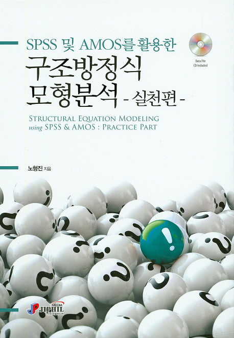 구조방정식 모형분석: 실천편(SPSS 및 AMOS를 활용한)(CD1장포함)(양장본 HardCover)