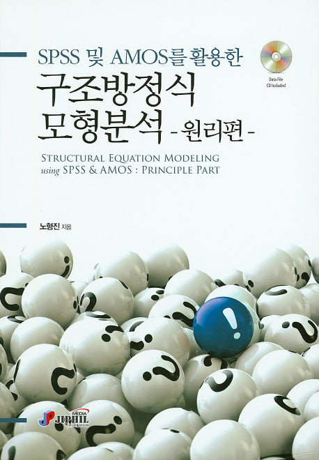 구조방정식 모형분석: 원리편(SPSS 및 AMOS를 활용한)(CD1장포함)