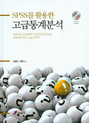 고급통계분석(SPSS를 활용한)(CD1장포함)(양장본 Hardcover)