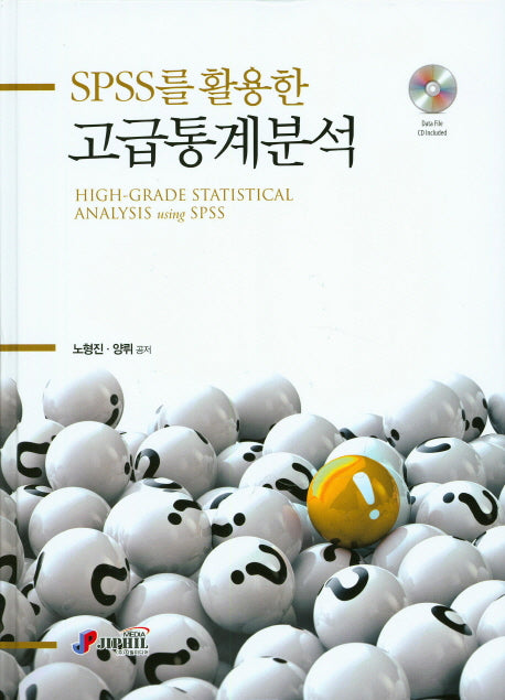고급통계분석(SPSS를 활용한)(CD1장포함)(양장본 Hardcover)
