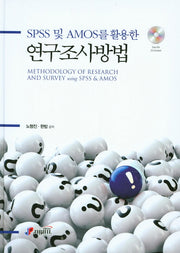 연구조사방법(SPSS 및 AMOS를 활용한)(CD1장포함)(양장본 HardCover)