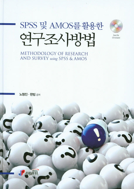 연구조사방법(SPSS 및 AMOS를 활용한)(CD1장포함)(양장본 HardCover)