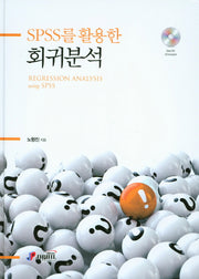 회귀분석(SPSS를 활용한)(CD1장포함)(양장본 HardCover)