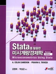 Stata를 활용한 미시계량경제학