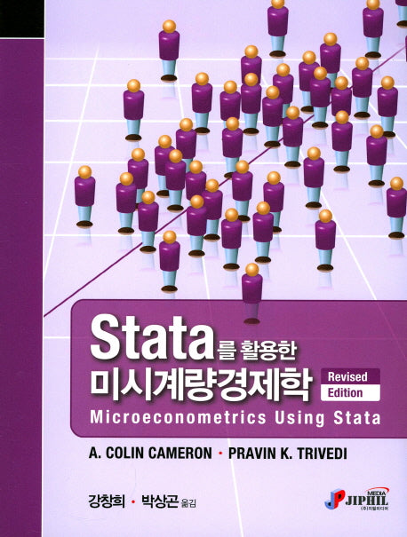Stata를 활용한 미시계량경제학