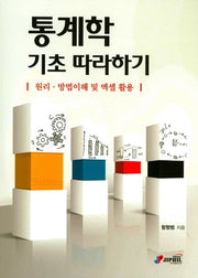 통계학 기초 따라하기