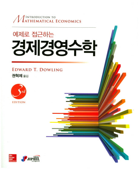 경제경영수학(예제로 접근하는)(3판)
