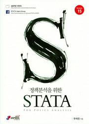 STATA(Version15)(정책분석을 위한)(양장본 Hardcover)