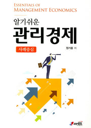 관리경제: 사례중심(알기쉬운)