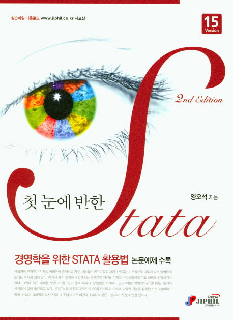 첫 눈에 반한 STATA(2판)