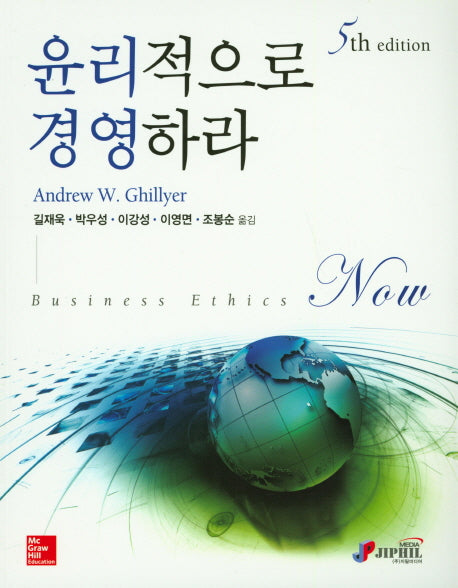 윤리적으로 경영하라(5판)