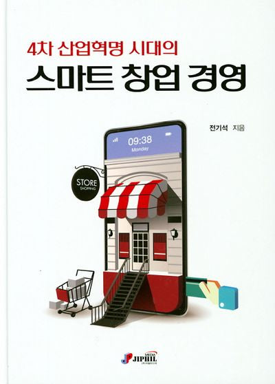 스마트 창업 경영(4차 산업혁명 시대의)(양장본 HardCover)