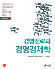 경영전략과 경영경제학(9판)