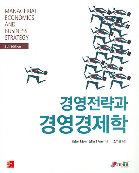 경영전략과 경영경제학(9판)