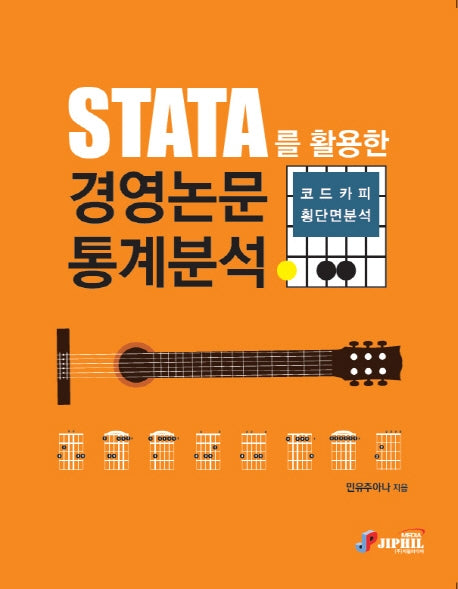 STATA를 활용한 경영논문통계분석