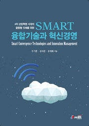 SMART 융합기술과 혁신경영(4차 산업혁명 시대의 융합형 인재를 위한)