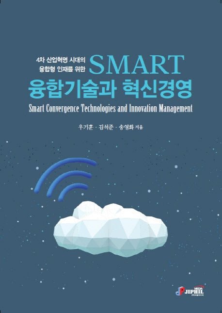 SMART 융합기술과 혁신경영(4차 산업혁명 시대의 융합형 인재를 위한)